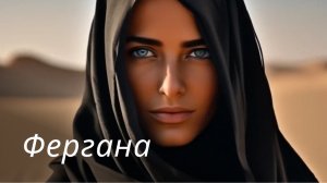 Фергана | Песни нашего двора