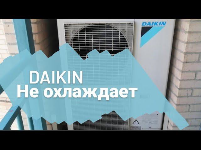 Ошибка Е03 DAIKIN канальный Кондиционер не охлаждает! смотреть онлайн