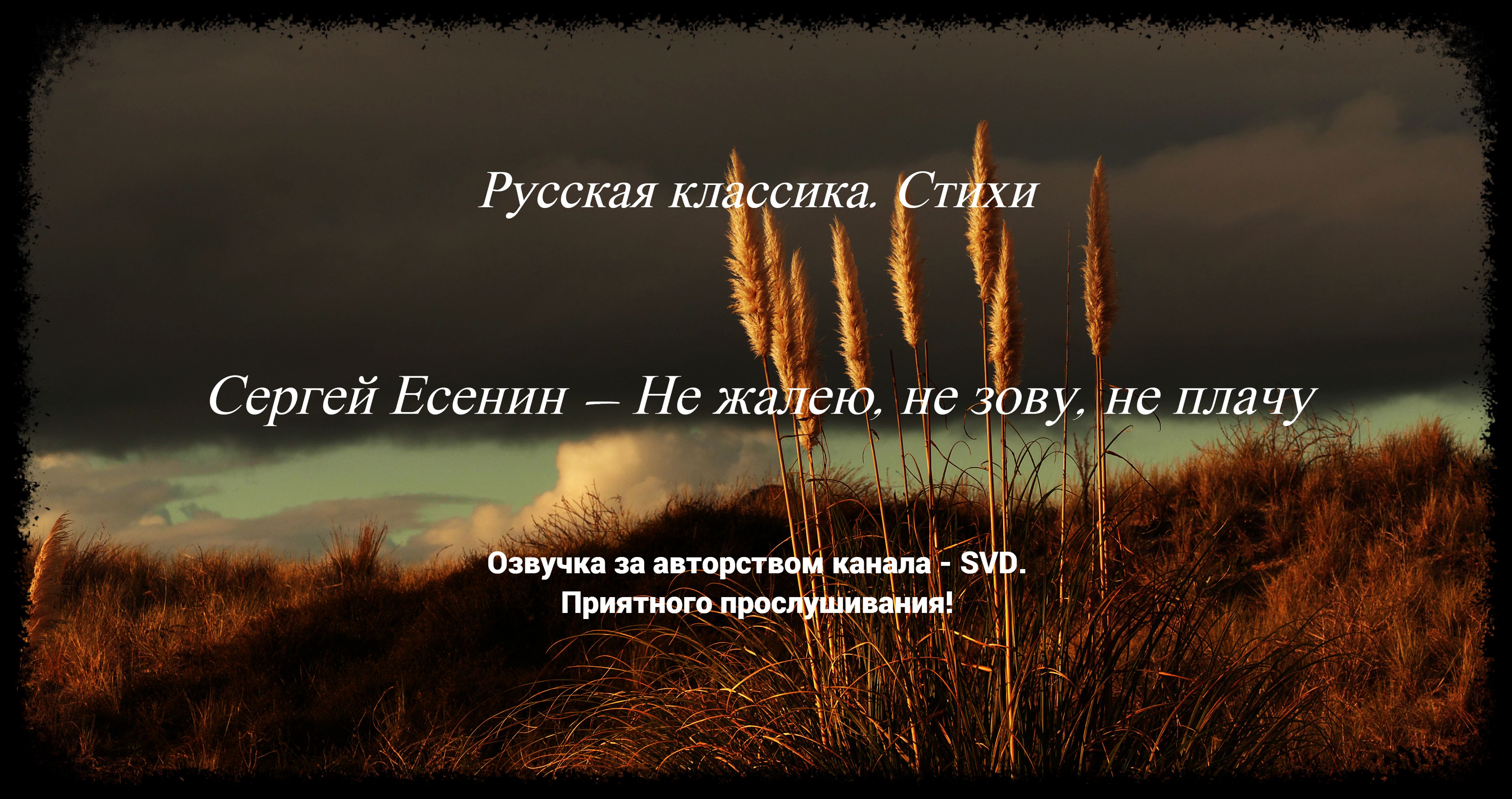 Русская классика. Стихи. — Сергей Есенин — Не жалею, не зову, не плачу ? смотреть онлайн