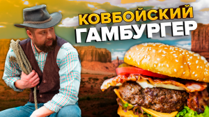 ГАМБУРГЕР | ПРОСТОЙ РЕЦЕПТ | Как приготовить гамбургер