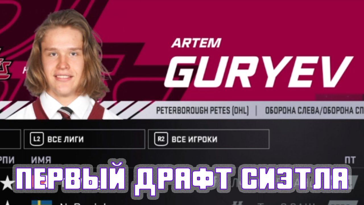 ПЕРВЫЙ ДРАФТ СИЭТЛА КРАКЕН - NHL 21 Карьера за Сиэтл Кракен #6 смотреть онлайн