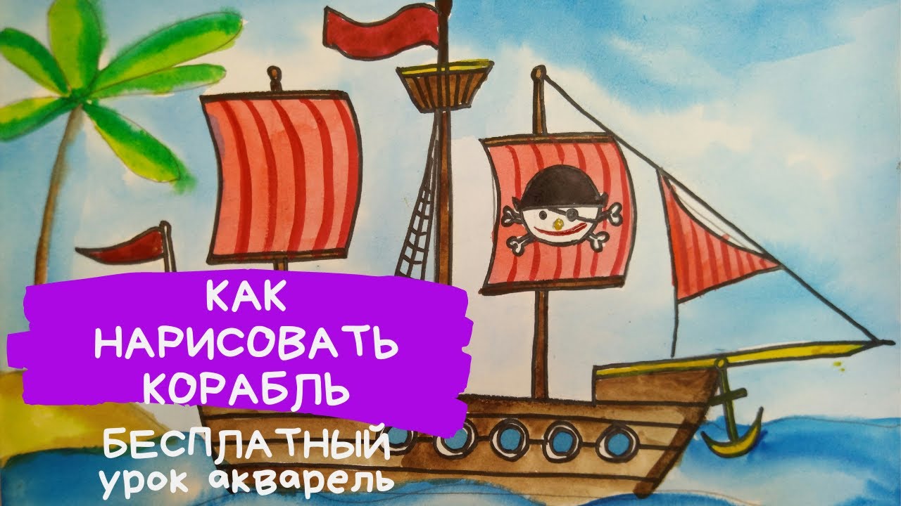 Корабль рисунок для детей. Парусник рисунок. Транспорт картинки для детей. Морской бой рисунок смотреть онлайн