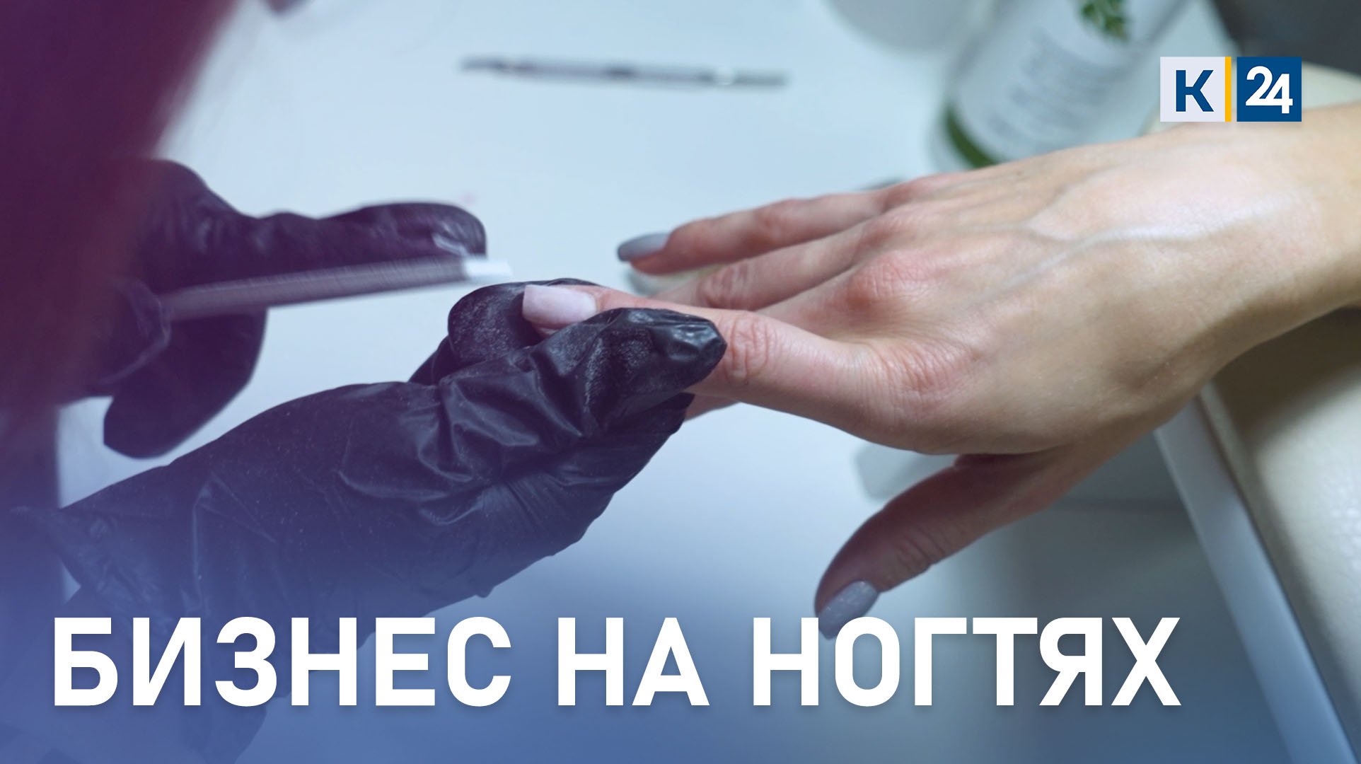 Сколько можно заработать на ногтевом бизнесе? ДЕЛЬНЫЕ ЛЮДИ