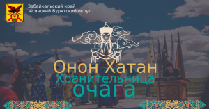 Фестиваль «Онон хатан» Забайкальский край