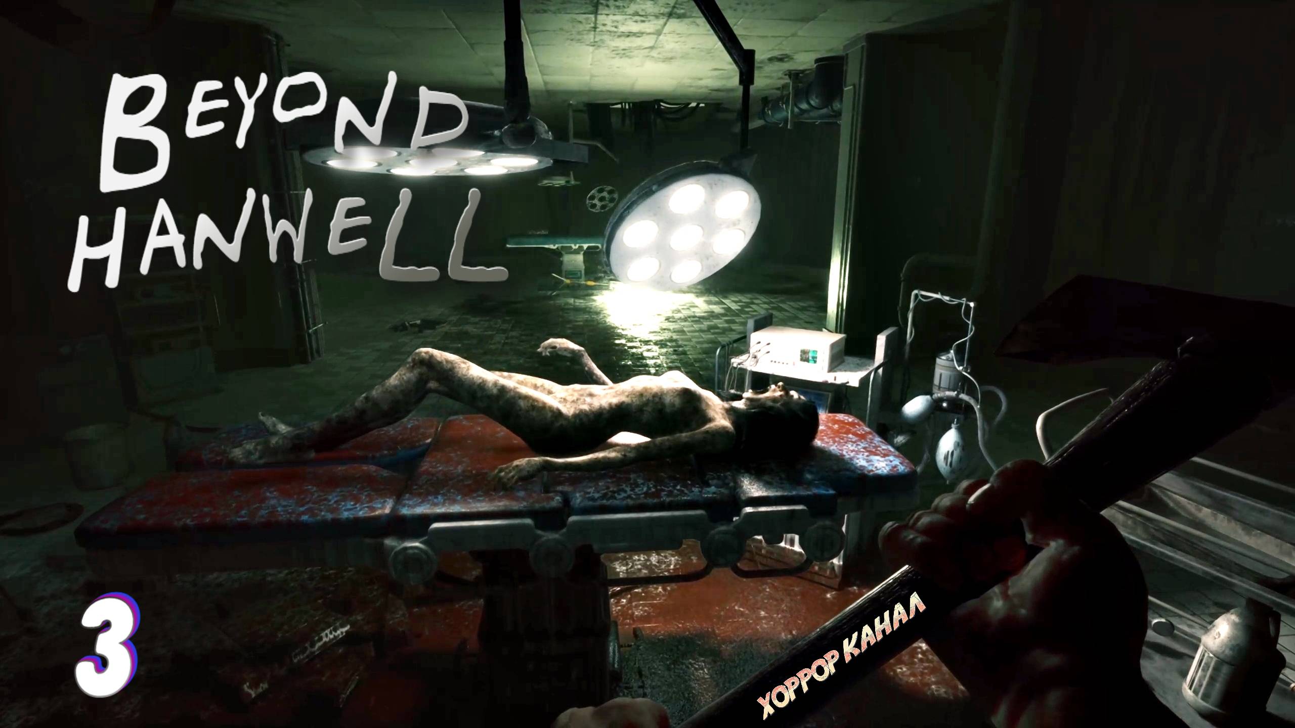 Зачистка больницы • Beyond Hanwell прохождение #3 смотреть онлайн
