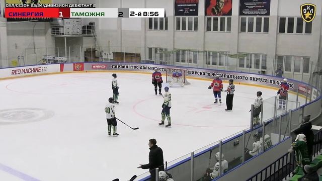 LIVE / СИНЕРГИЯ - ТАМОЖНЯ / 4.11.23 / ОХЛ ХАБАРОВСК / ДИВИЗИОН ДЕБЮТАНТ 2 смотреть онлайн