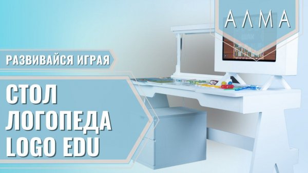 Профессиональный стол логопеда «Logo EDU»