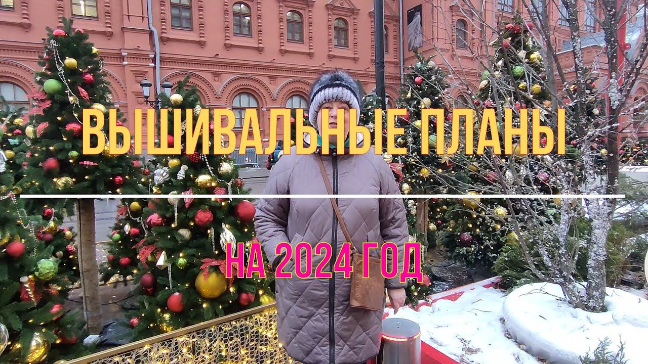 Вышивальные планы на 2024 год смотреть онлайн