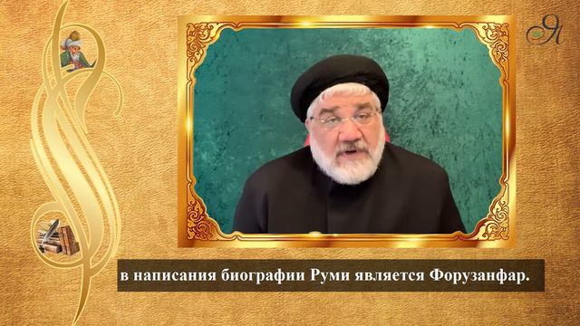 «Маснави-и ма’нави» : лекция 1 смотреть онлайн