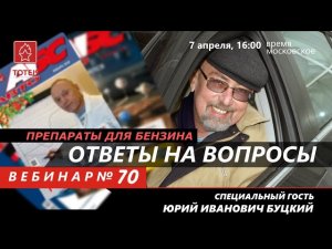 ПРЕПАРАТЫ ДЛЯ БЕНЗИНА. ОТВЕТЫ НА ВОПРОСЫ. ВЕБИНАР #70