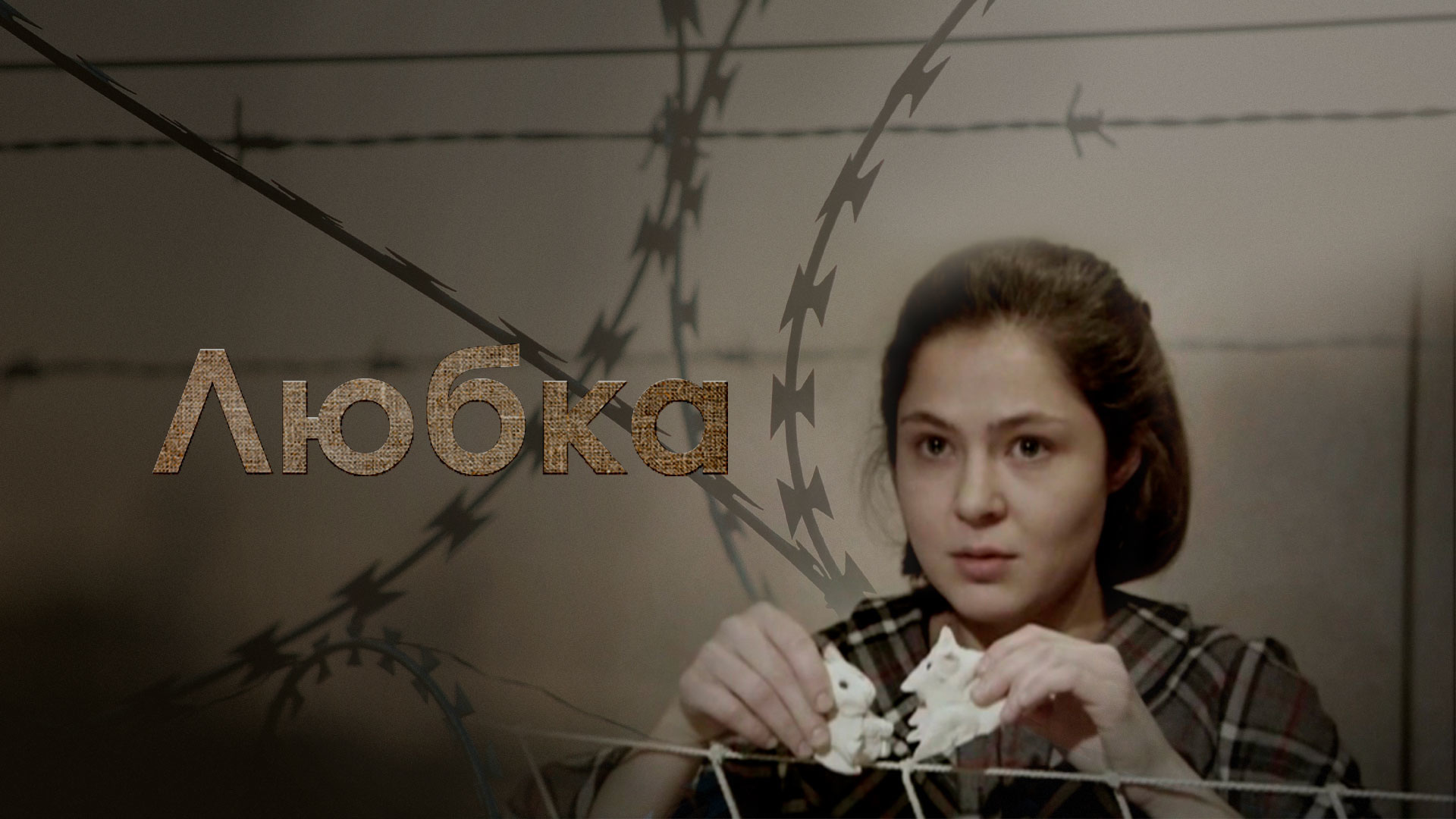 «ЛЮБКА» ДИНА РУБИНА. смотреть онлайн