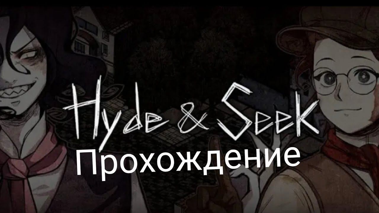 Прохождение Hyde and Seek #1: Глава 1 [1/2]