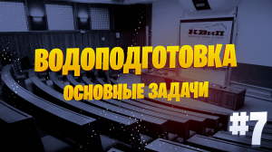 Водоподготовка: Основные задачи промышленной водоподготовки ?