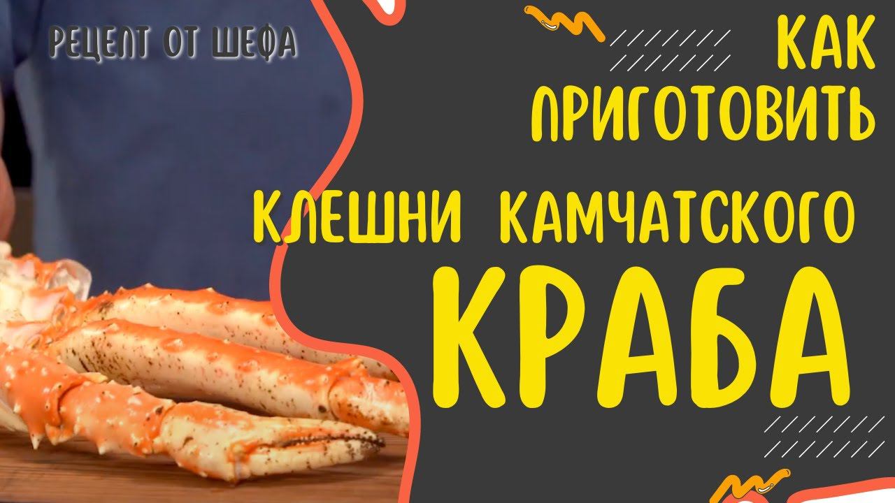 Как приготовить конечности краба? Новогодние рецепты. Клешни камчатского краба. Разделать и подать. смотреть онлайн