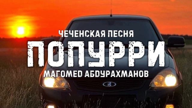 Попурри (New 2024) - Магомед Абдурахманов | ЧЕЧЕНСКИЕ ПЕСНИ 😍🔥 смотреть онлайн