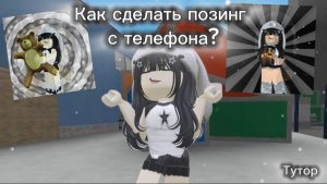 Как сделать позинг 🩶 роблокс в капкуте (с телефона или планшета)