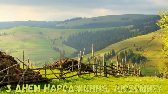 З Днем народження, Любомир! (Природа) смотреть онлайн