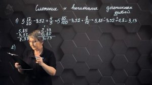 Сложение и вычитание десятичных дробей. Практическая часть. 5 класс.