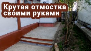 Бетонная отмостка-дорожка со ступенками