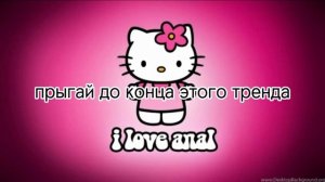 танцуй если знаешь этот тренд а если не знаешь то выполни задание?