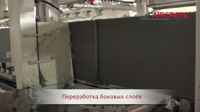Производство Автоклавного Ячеистого Бетона - Aircrete