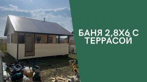 Широкая Баня 2,8*6+2м террасой под ключ