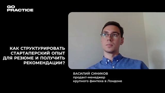 Как составить резюме и получить рекомендации с опытом работы в стартапе | Василий Сиников | Лондон смотреть онлайн