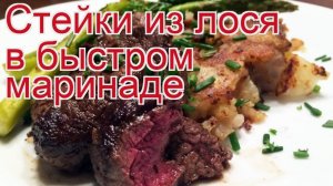 Рецепты из лося - как приготовить лося пошаговый рецепт - Стейки из лося в быстром маринаде