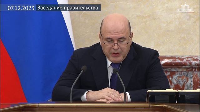 Заседание правительства 7 декабря 2023 года смотреть онлайн