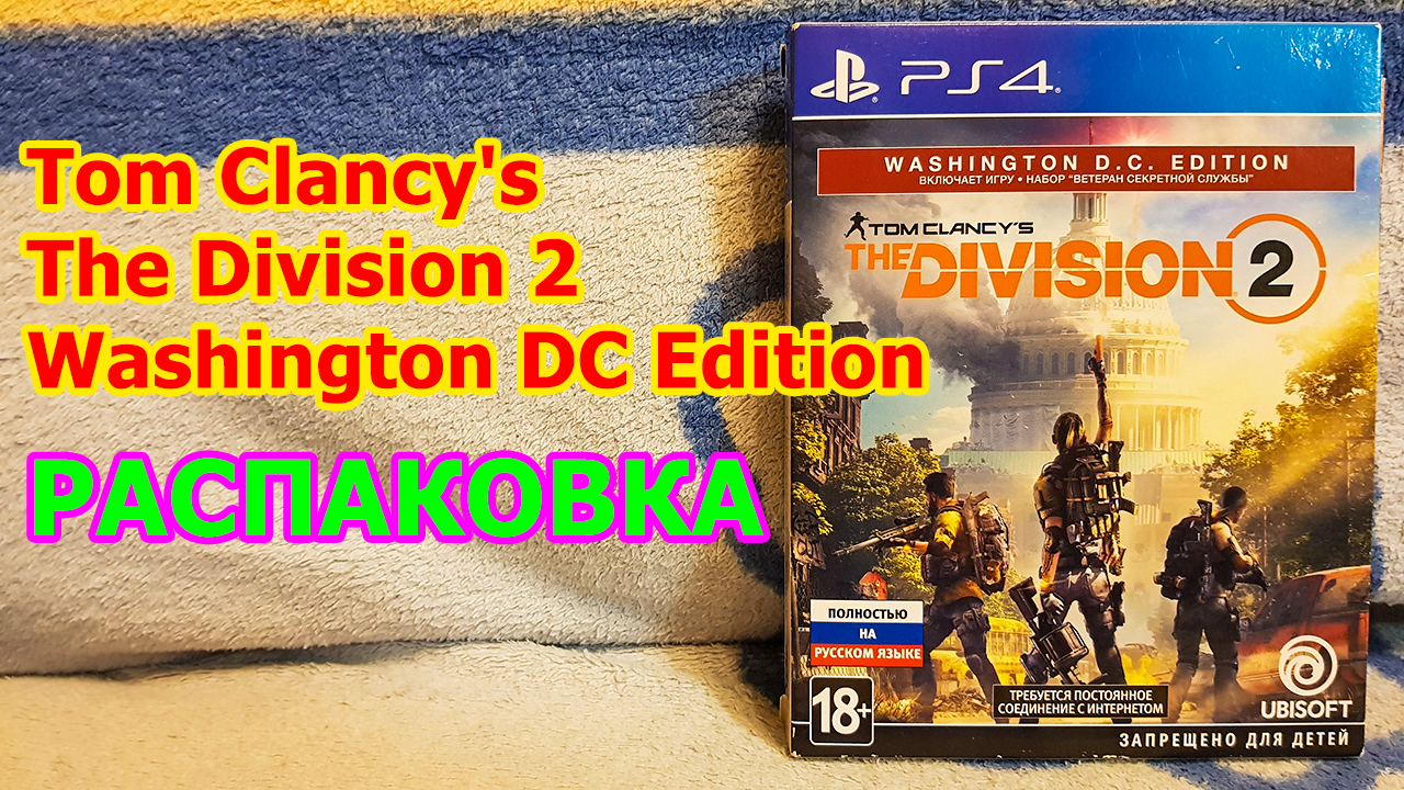 Tom Clancy's The Division 2 Washington DC Edition Распаковка - ВАШИНГТОН ЭДИШН ИЗДАНИЕ ДИВИЖН 2 смотреть онлайн