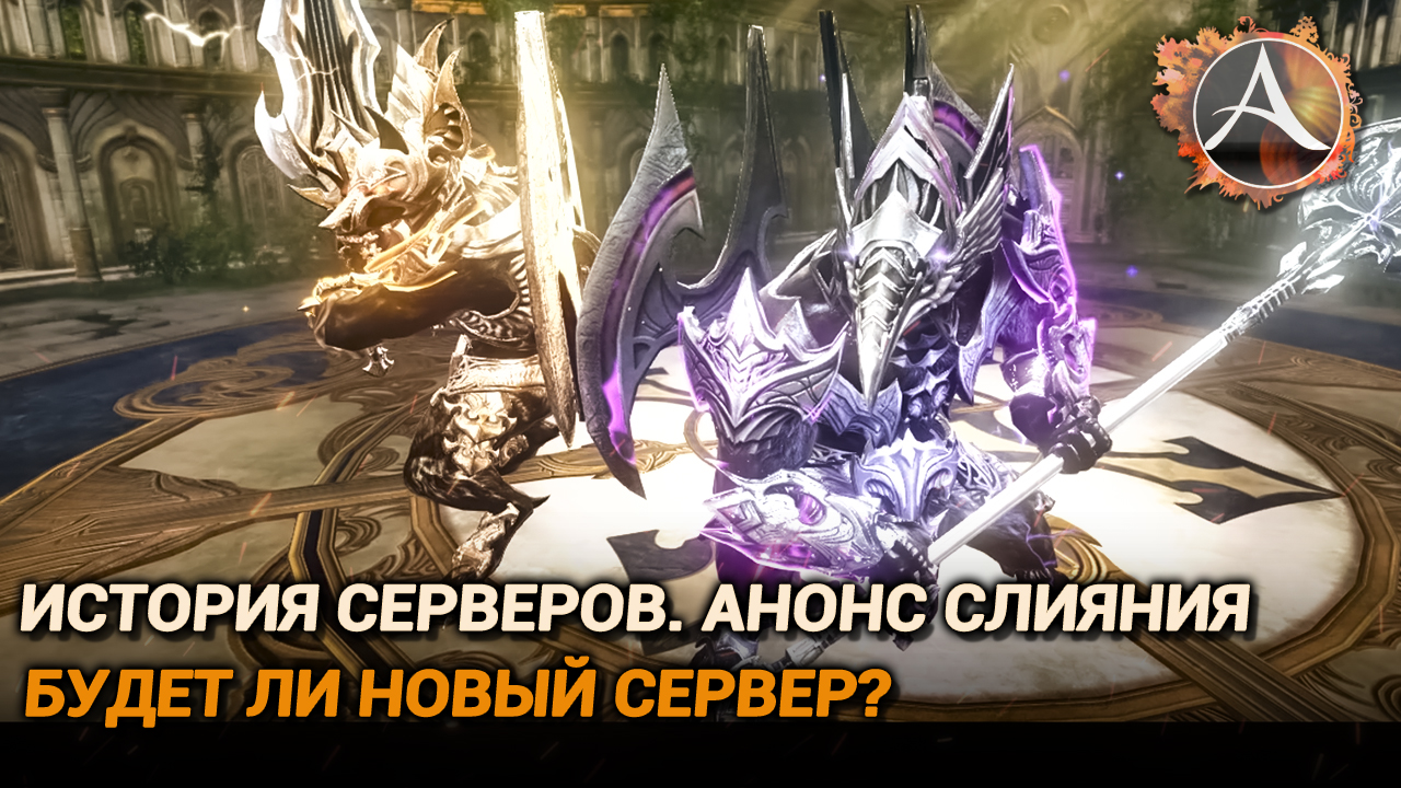 ArcheAge. История серверов. Анонс слияния. Будет ли новый сервер? смотреть онлайн