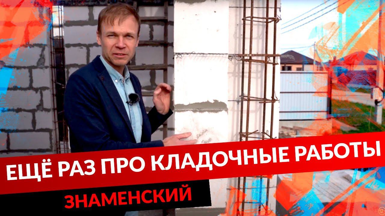 ЕЩЁ РАЗ ПРО КЛАДОЧНЫЕ РАБОТЫ. ЗНАМЕНСКИЙ смотреть онлайн