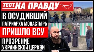 В ОСУДИВШИЙ ПАТРИАРХА МОНАСТЫРЬ ПРИШЛО ВСУ.  ПРОЗРЕНИЕ УКРАИНСКОЙ ЦЕРКВИ. ТЕСТ НА ПРАВДУ