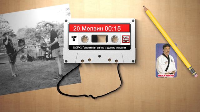 NOFX: Гепатитная ванна и другие истории. Глава #20 Мелвин смотреть онлайн