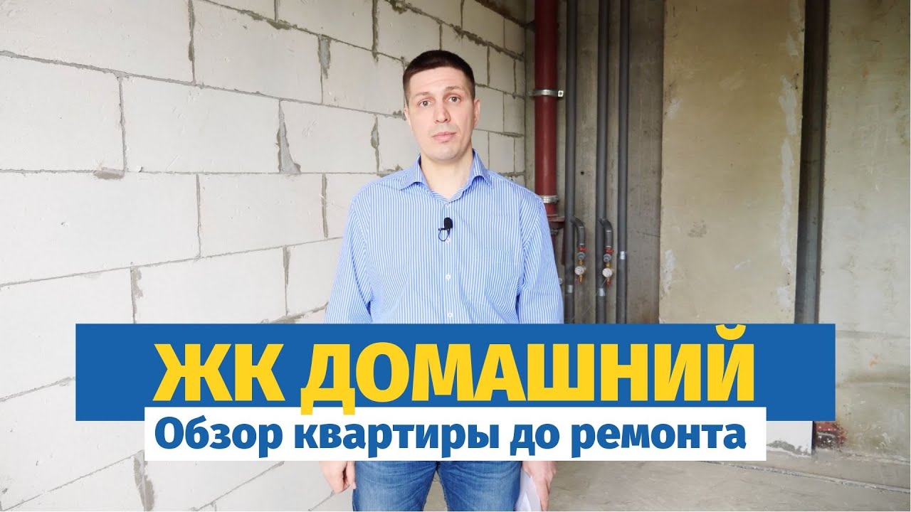 Обзор квартиры до ремонта ЖК Домашний | ремонт в Москве смотреть онлайн