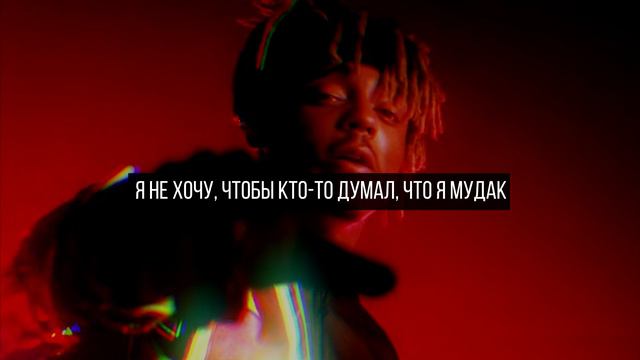 Juice WRLD - Fast (Русский перевод)
