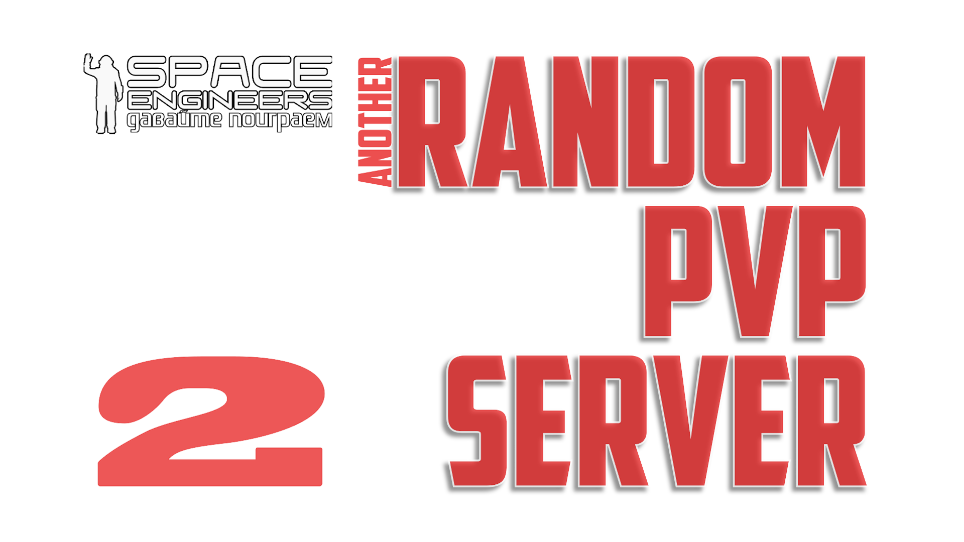 #02: Space Engineers Random PVP Server (SE Project Y - SPY - Segovia) смотреть онлайн