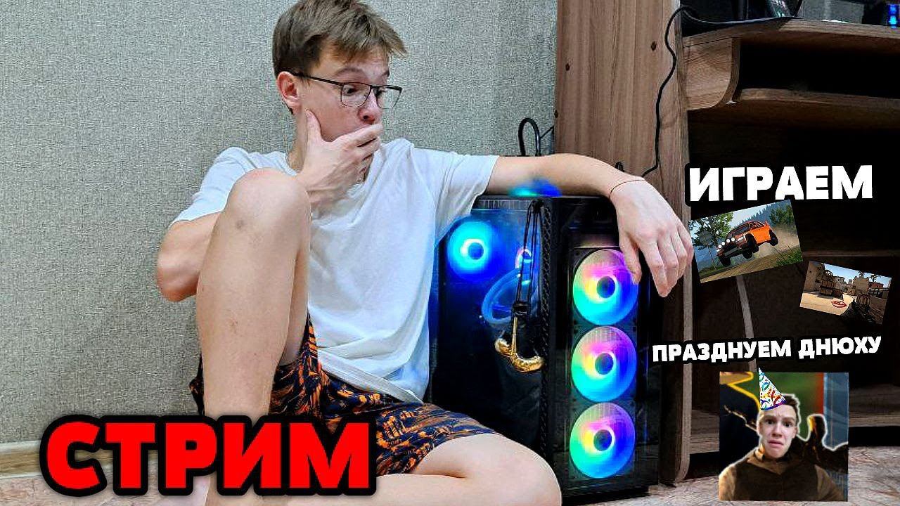 ПРАЗДНУЕМ МОЙ ДЕНЬ РОЖДЕНИЯ, ОБЩАЕМСЯ, ИГРАЕМ, ПОКАЗЫВАЮ ПК.