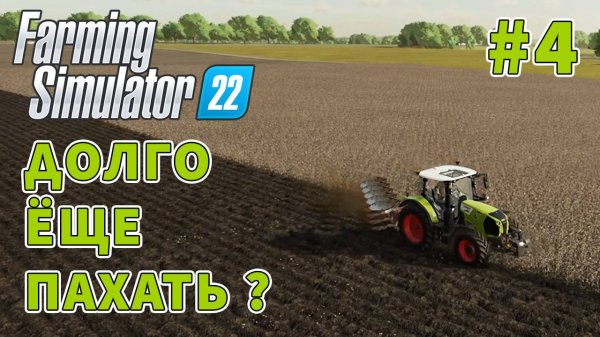 Наконец Вспахали все поля Farming Simulator 22 Elmcreek #4