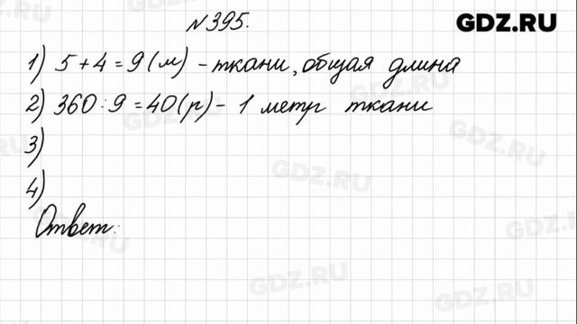 № 395 - Математика 4 класс 1 часть Моро смотреть онлайн