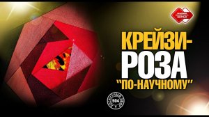 Лоскутный эфир 504. Крейзи-роза "по-научному" #лоскутноешитье #рукоделие #печворк #diy #урокишитья