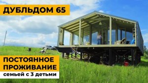 Дубльдом 65 (кедр). Жизнь в модульном доме круглый год семьей с 3 детьми