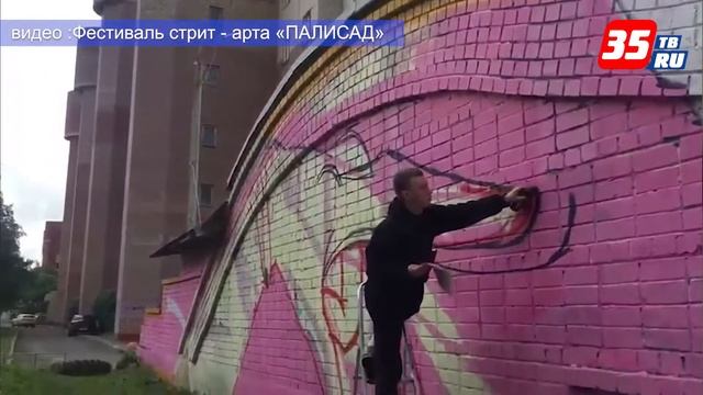 Первый фестиваль стрит арта "Палисад" проходит в Вологде смотреть онлайн