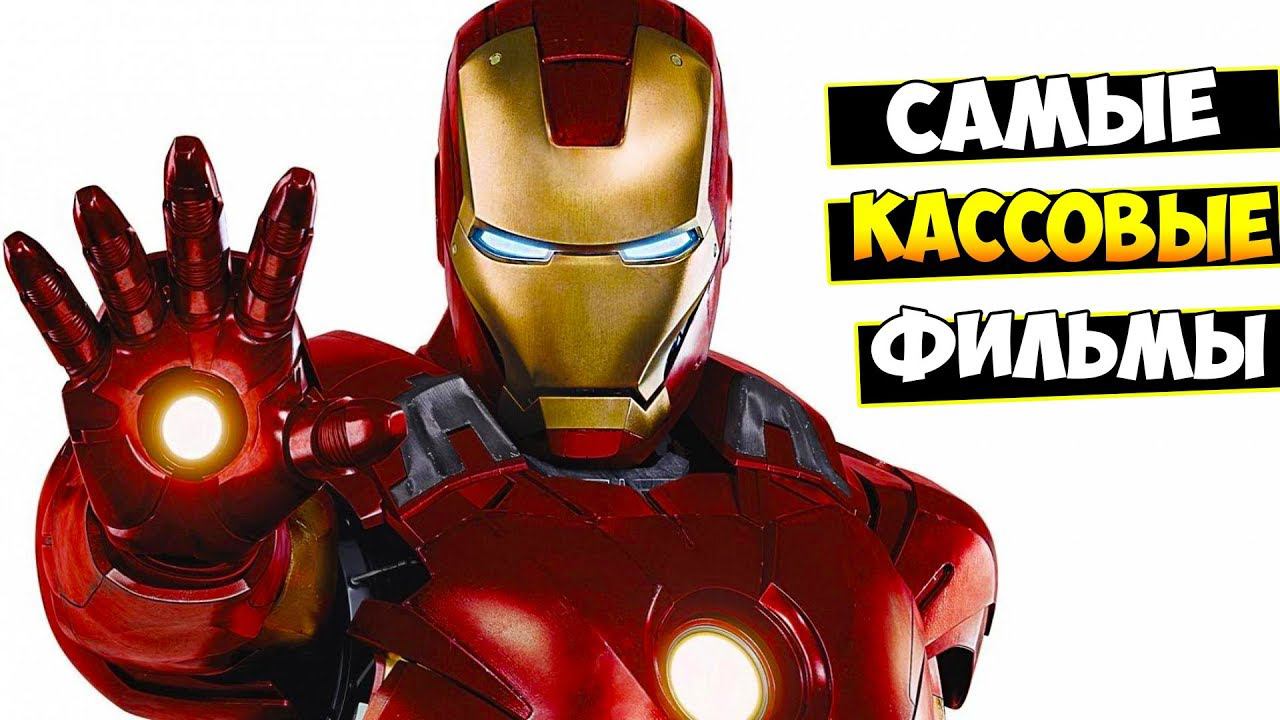 ТОП 10 САМЫХ КАССОВЫХ ФИЛЬМОВ В ИСТОРИИ КИНЕМАТОГРАФА смотреть онлайн