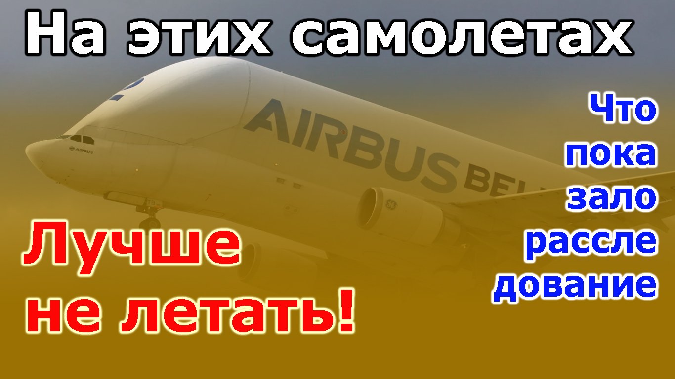 На этих самолетах лучше не летать! Что показало расследование инцидента с обледенением A321 смотреть онлайн