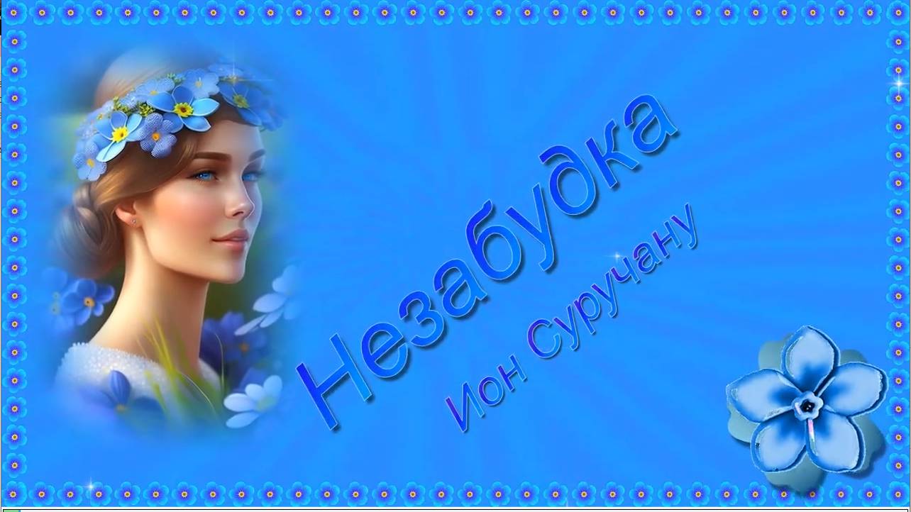 2023 Суручану Незабудка смотреть онлайн