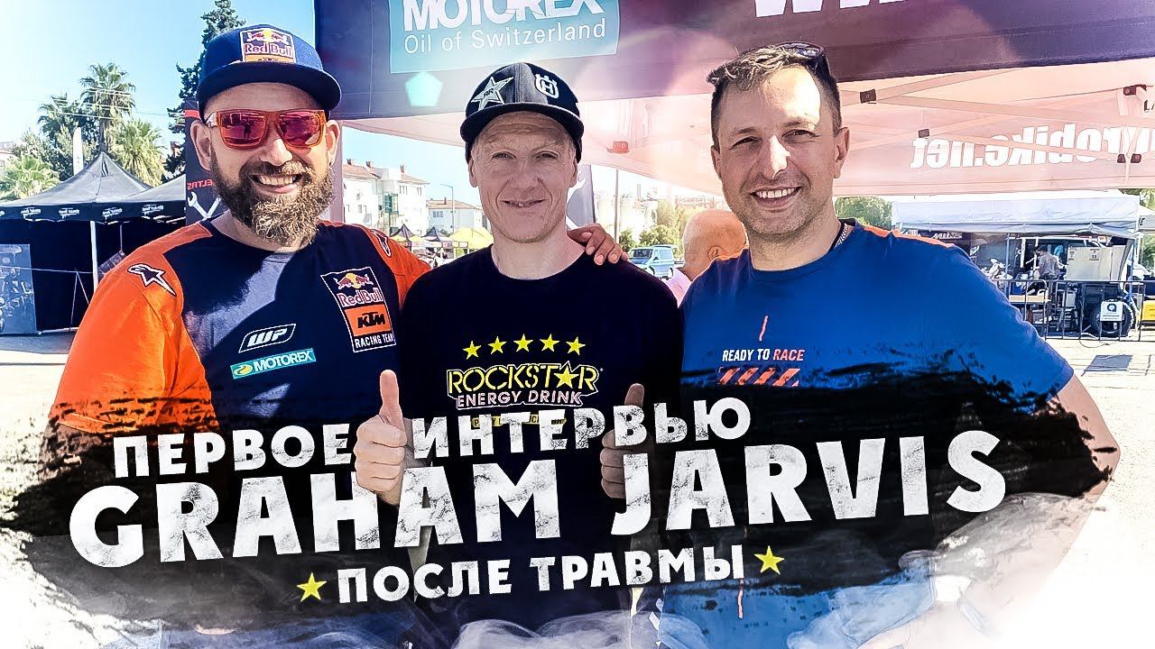 JARVIS ВЕРНЕТЬСЯ В ЭНДУРО? Узнай! ПЕРВОЕ ИНТЕРВЬЮ GRAHAM JARVIS ПОСЛЕ ТРАВМЫ