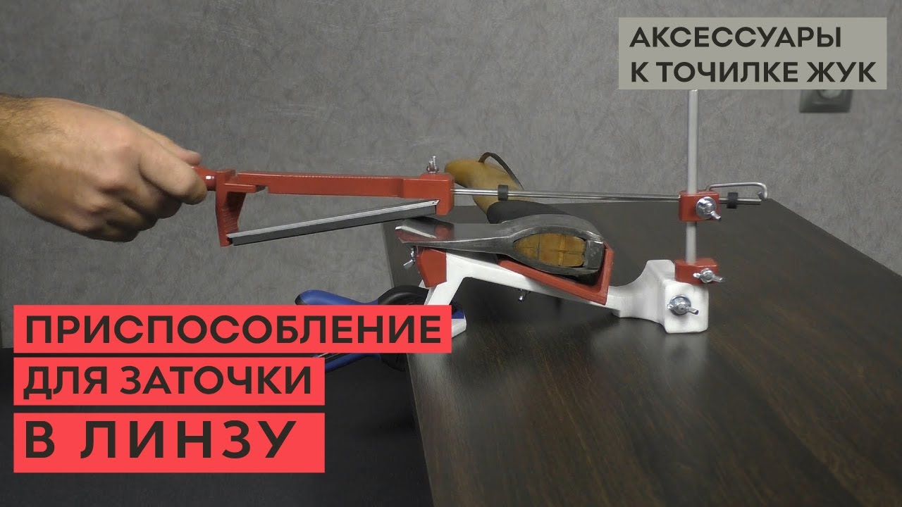 Приспособление для линзовидной заточки – конвекс, для точилки ЖУК.mp4 смотреть онлайн