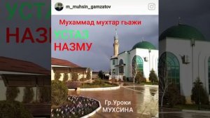 УСТАЗ МУХАММАД МУХТАР ГЬАЖИ