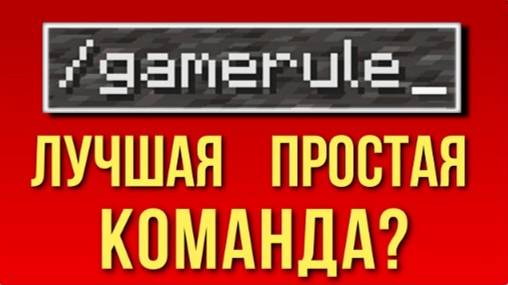 На что способен GAMERULE в Майнкрафте? Всё что нужно знать, интересные факты (Мс Кус Перезалив)